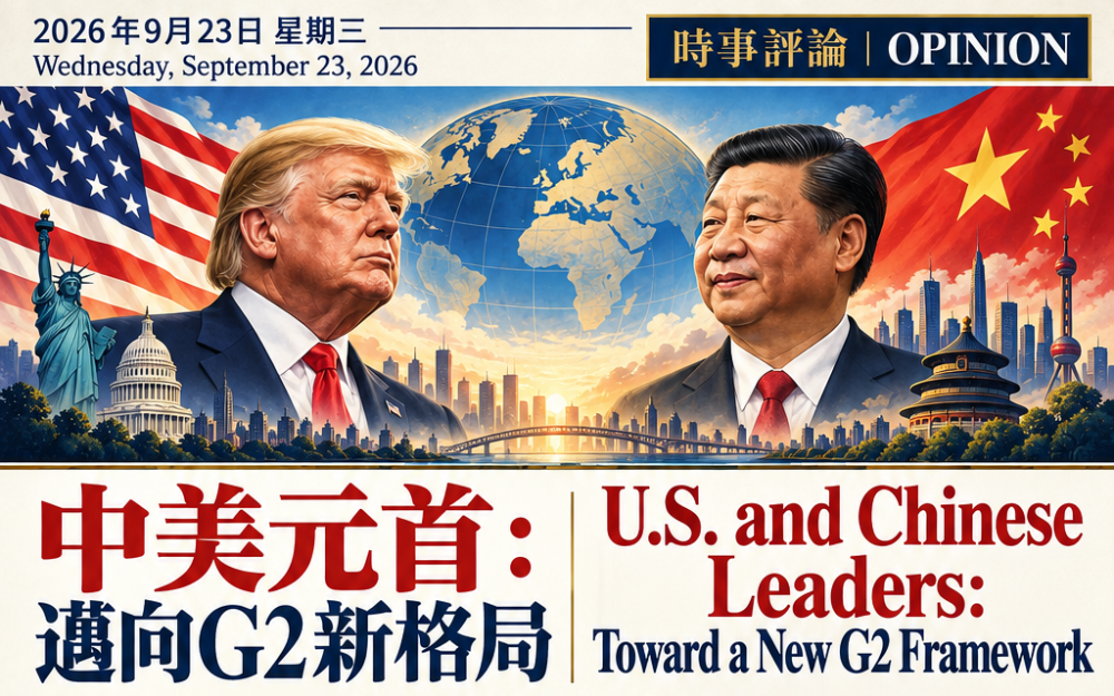 中美元首开创G2新格局
