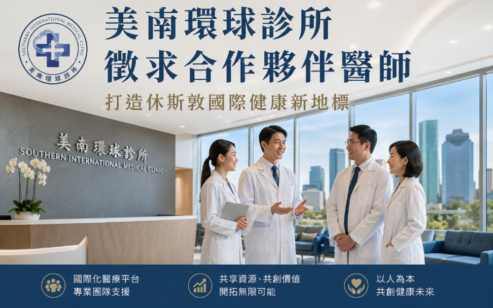 美南環球診所徵求合作夥伴醫師  打造休斯敦國際健康新地標