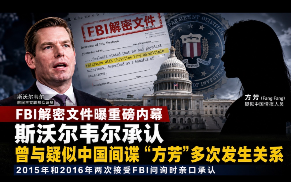 FBI解密文件曝重磅内幕：斯沃尔韦尔承认曾与疑似中国情报人员“方芳”多次发生亲密关系