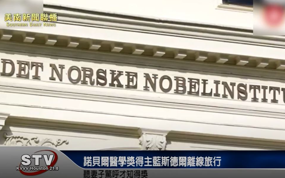 諾貝爾醫學獎得主藍斯德爾離線旅行　聽妻子驚呼才知得獎