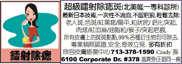 超级镭射除痣斑(北美唯一专科诊所)