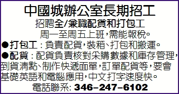 中國城辦公室長期招工