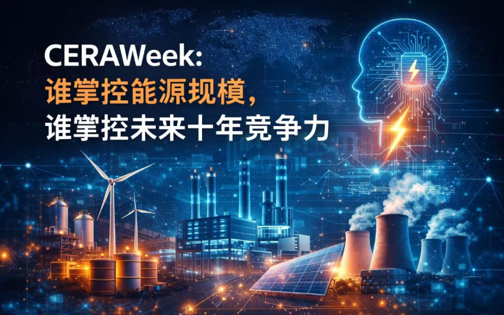 CERAWeek專家：誰掌控能源規模，誰掌控未來十年競爭力AI時代，掌控電力等于掌控未來能源格局
