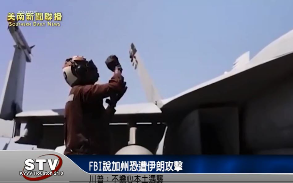 FBI說加州恐遭伊朗攻擊　川普：不擔心本土遇襲