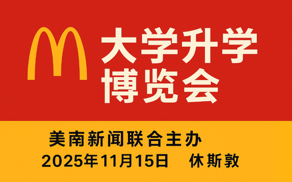 麥當勞攜手美南新聞舉辦“大學升學准備與招生博覽會”