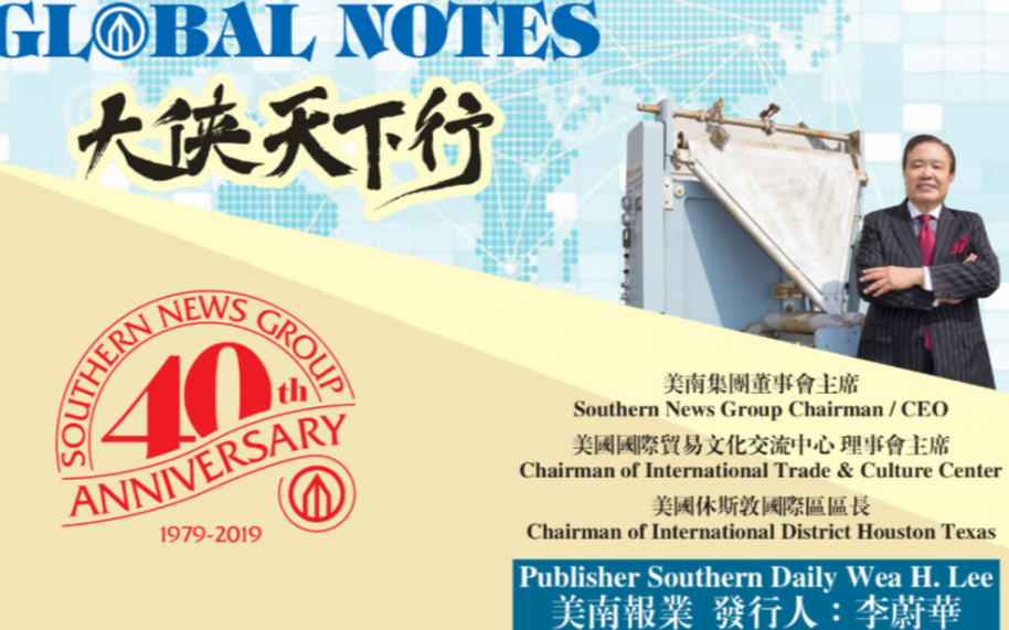 每日社評0618 我如何躋身於休斯敦社區領袖群中