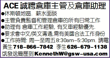 ACE誠聘倉庫主管及倉庫助理