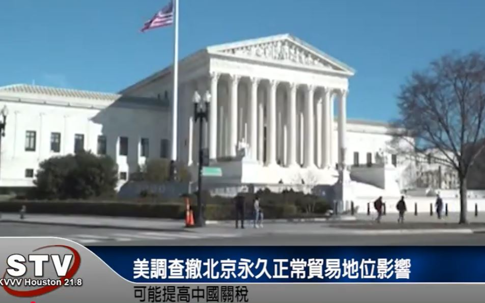 美調查撤北京永久正常貿易地位影響　可能提高中國關稅