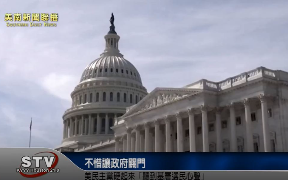 不惜讓政府關門 美民主黨硬起來「聽到基層選民心聲」