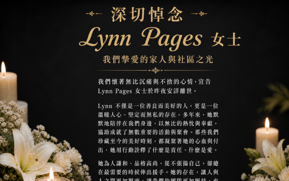 深切悼念 Lynn Pages 女士