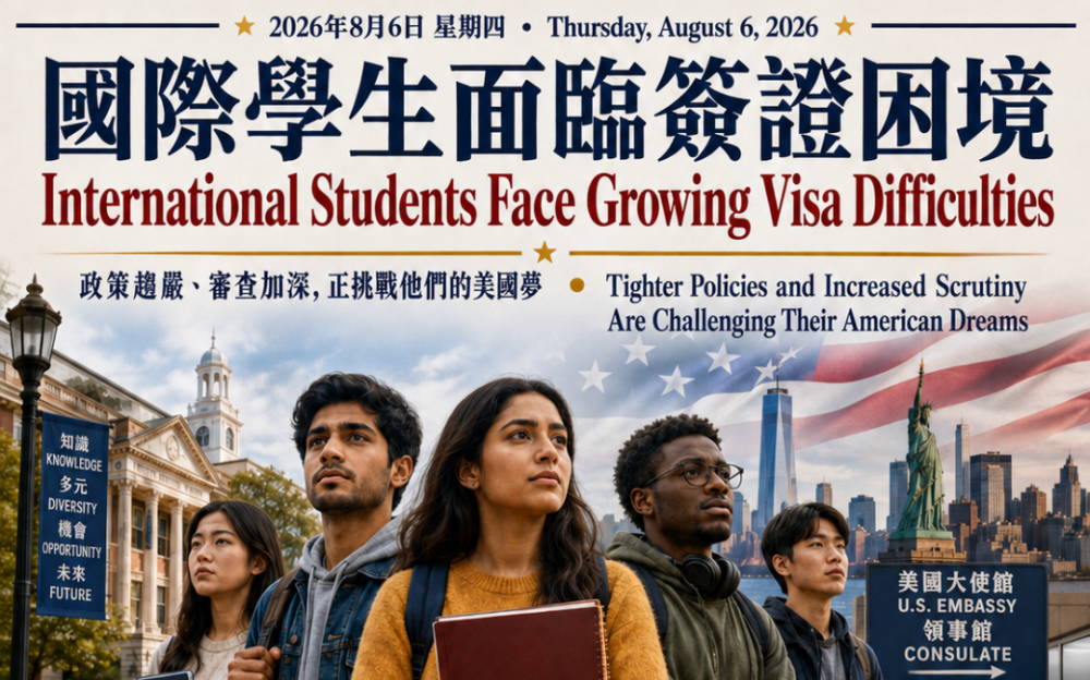 國際學生簽證處境困難  政策收緊、審查加深　國際學生的美國夢面臨考驗