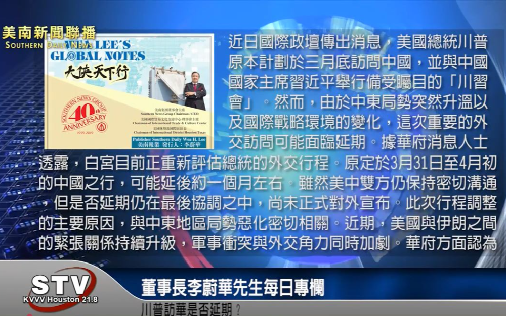 董事長李蔚華先生每日專欄: 川普訪華是否延期？