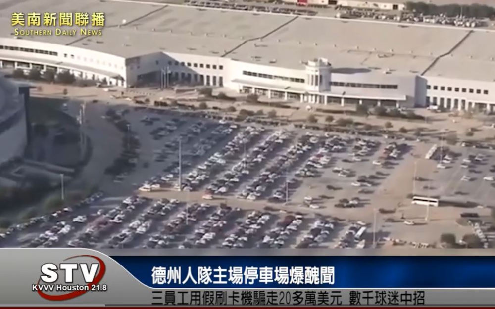 德州人隊主場停車場爆醜聞！三員工用假刷卡機騙走20多萬