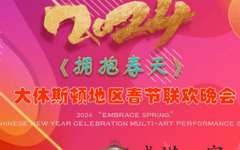 2024 《擁抱春天》大休斯頓春晚 -- -龍的傳人 最強演員陣容揭秘!