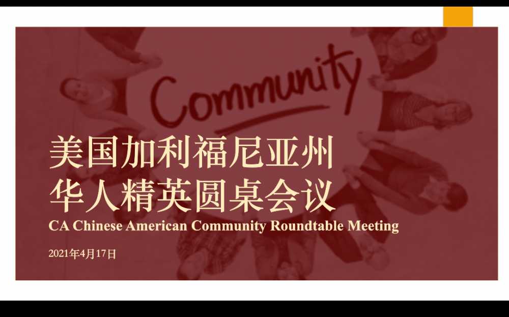 加州華人精英圓桌會議成功舉辦 國會衆議員趙美心和劉雲平出席