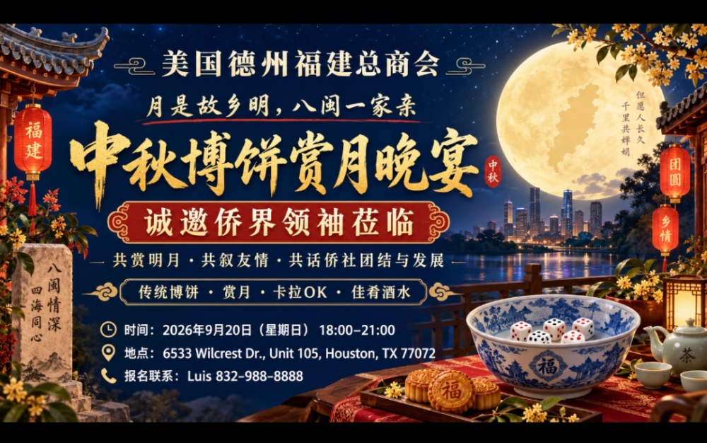 月是故鄉明    八閩一家親    美國德州福建總商會將舉辦中秋博餅賞月晚宴