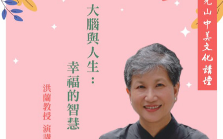 洪蘭教授將於6月21日(星期六) 在佛光山中美寺主講「大腦與人生幸福的智慧」專題講座