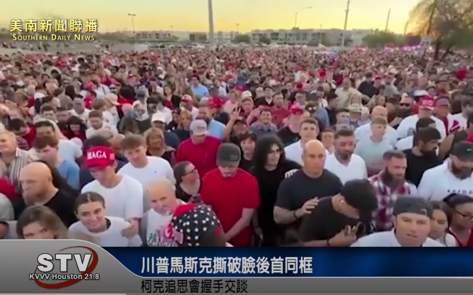 撕破臉後首同框！川普馬斯克現身柯克追思會「握手言和」畫面曝