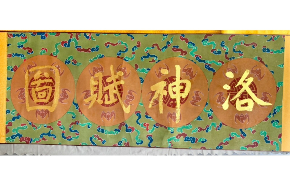 顧恺之《洛神賦圖》絕世孤本現世    打破 “真迹已佚” 定論，千年畫魂重現人間