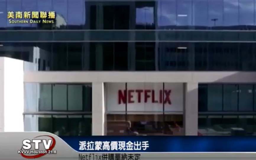 派拉蒙高價現金出手　Netflix併購華納未定