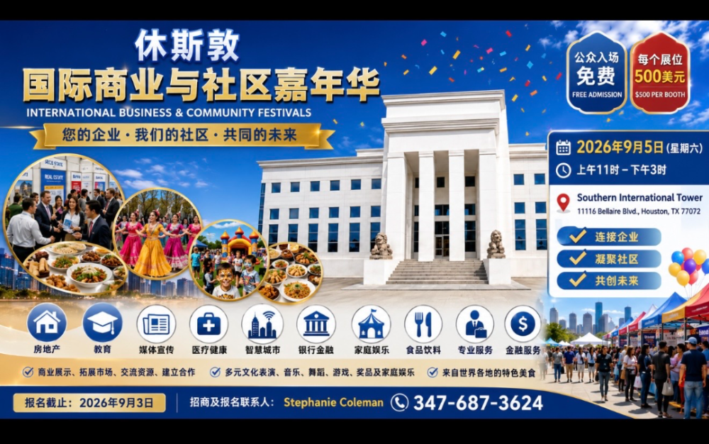 休斯敦国际商业与社区嘉年华9月5日举行