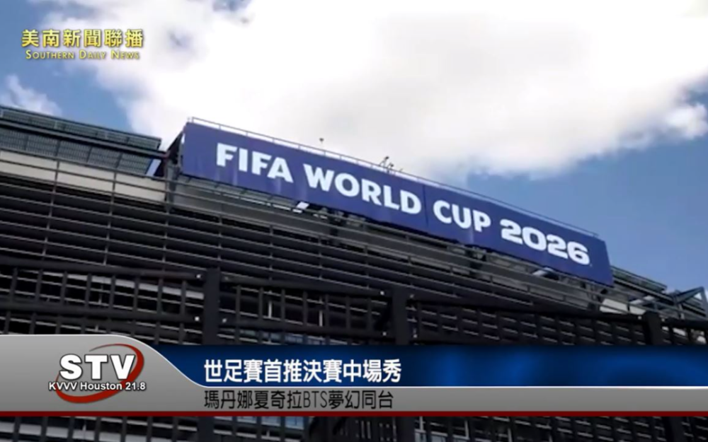 世足賽首推決賽中場秀　瑪丹娜夏奇拉BTS夢幻同台