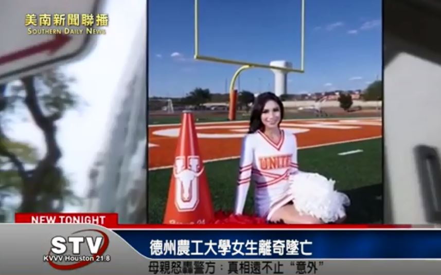 德州農工大學女生離奇墜亡 母親怒轟警方：真相遠不止“意外”