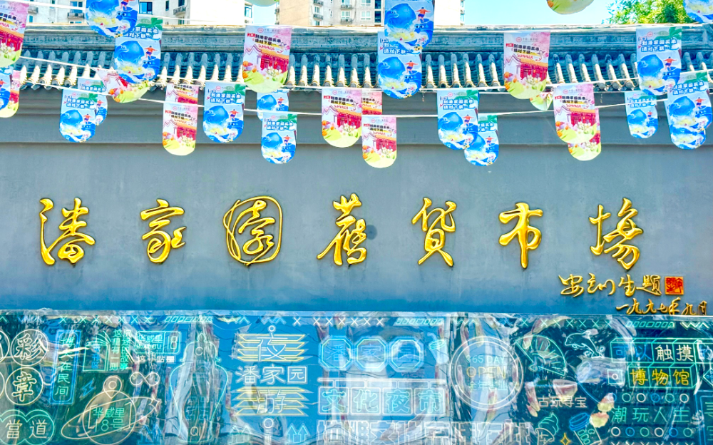 北京潘家園舊貨市場觀察:真假交織中的“文化礦山”