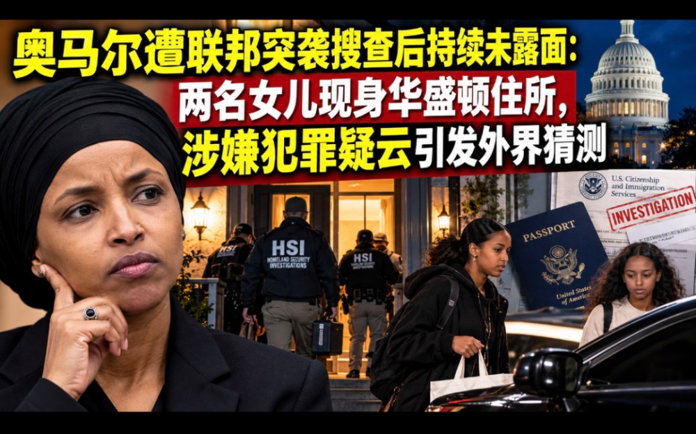奧馬爾遭聯邦突襲搜查後持續未露面：兩名女兒現身華盛頓住所，涉嫌犯罪疑雲引發外界猜測