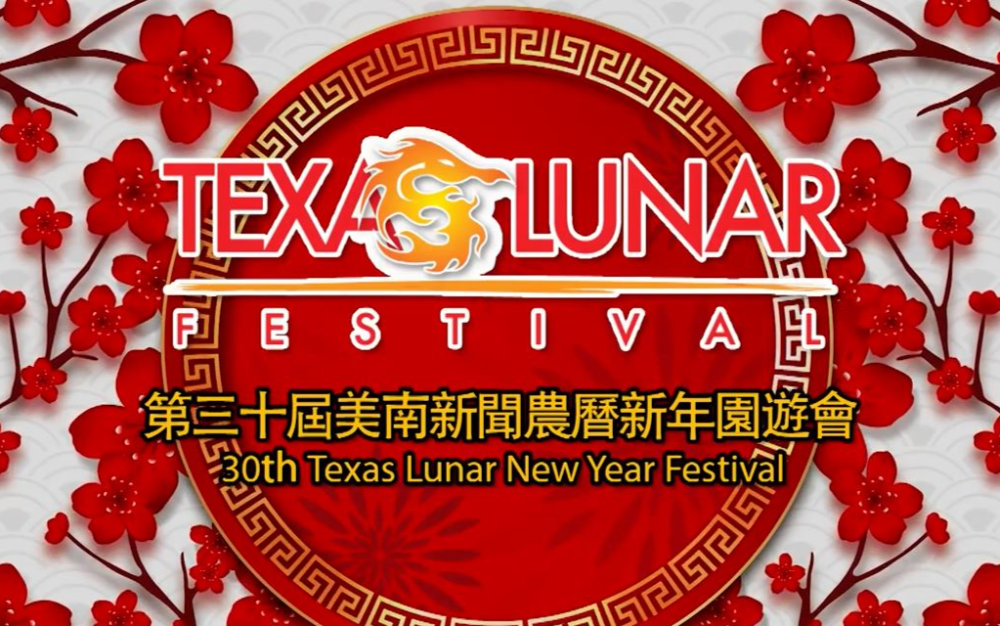 2026年休士頓第三十屆美南新聞農曆新年遊園會 (全程回放) Houston The 30th Texas Lunar New Year Festival (Live Replay)