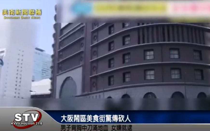 大阪鬧區美食街驚傳砍人
