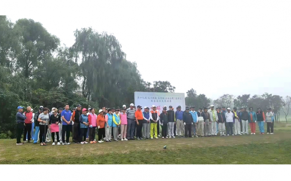 第十九屆“高帝杯”慈善高爾夫賽隆重舉行 百余選手登場揮杆獻愛心
