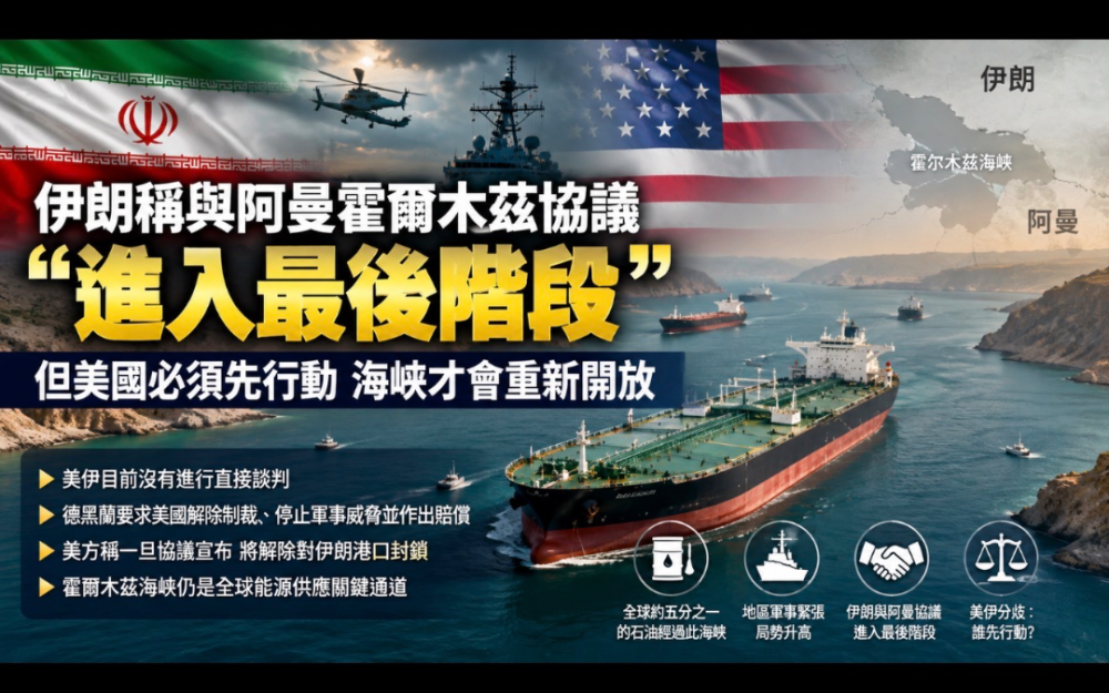 伊朗称与阿曼霍尔木兹协议进入“最后阶段”   德黑兰开出多项条件：美国必须先行动  海峡才会重新开放