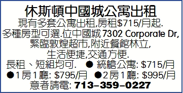 休斯頓中國城公寓出租