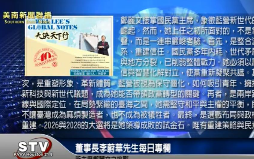 董事長李蔚華先生每日專欄：新主席鄭麗文之挑戰