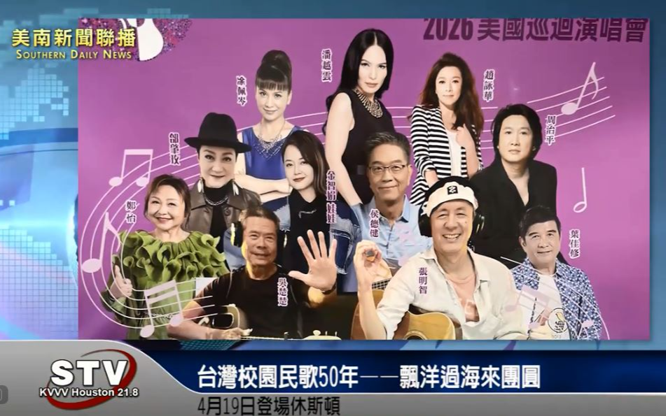 《台灣校園民歌50年——飄洋過海來團圓》4月19日登場休斯頓
