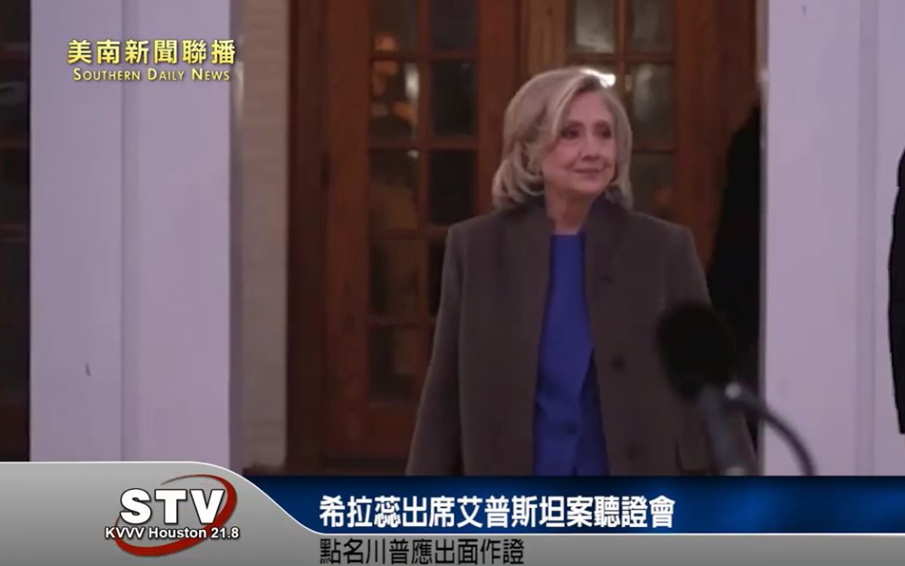 希拉蕊出席艾普斯坦案聽證會　點名川普應出面作證