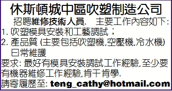 吹塑制造公司招聘維修技術人員