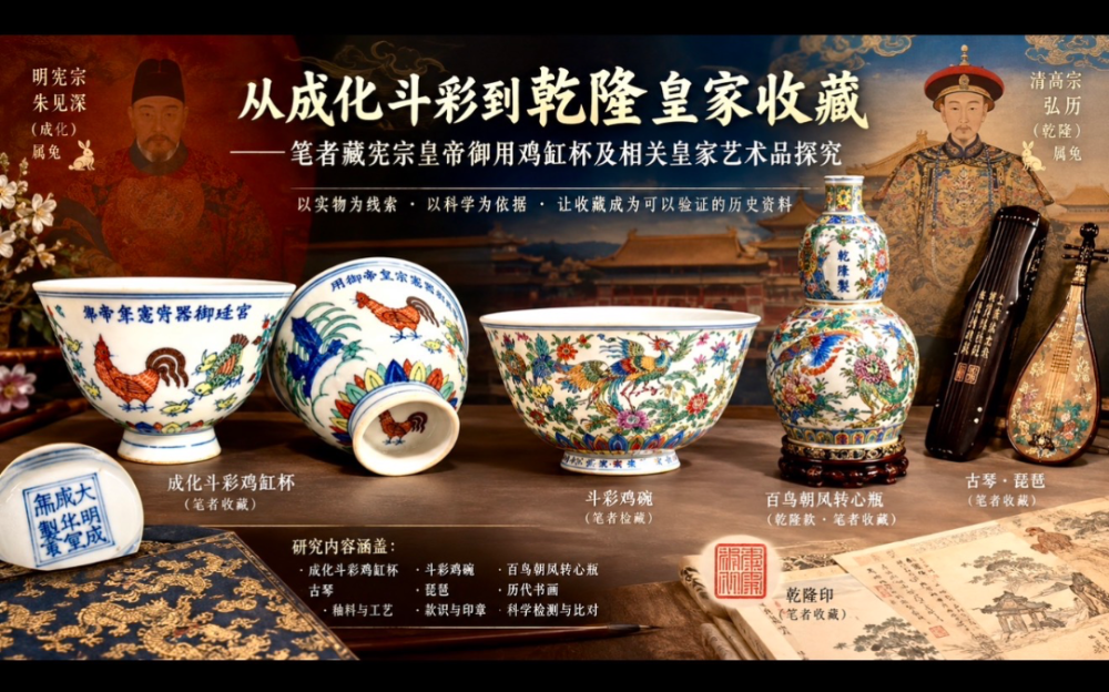 从成化斗彩到乾隆皇家收藏：两位属兔皇帝跨越三百年的艺术因缘