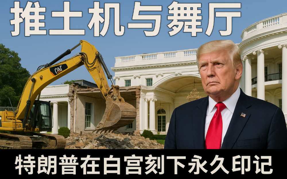 推土機與舞廳：特朗普在白宮刻下“永久印記”