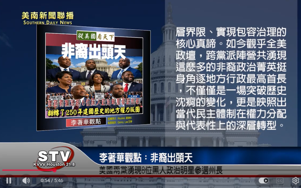 李著華觀點：非裔出頭天 美國兩黨湧現8位黑人政治明星參選州長 ‧ 翻轉了250年建國歷史的地方權力版圖