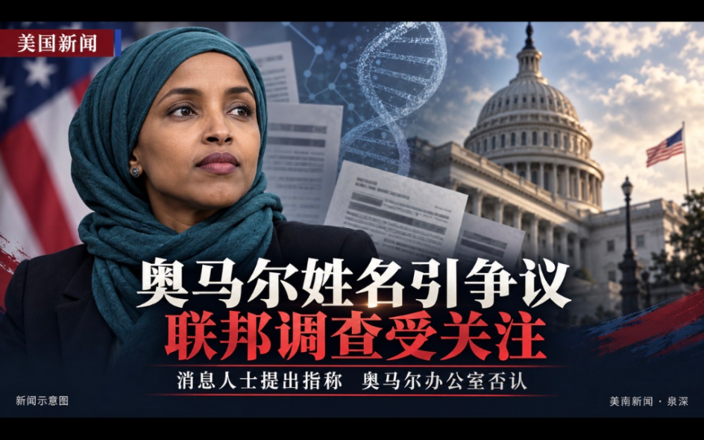 消息人士稱：“伊爾汗·奧馬爾”並非這位明尼蘇達州國會女議員的“真實姓名”