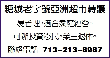 糖城老字號亞洲超市轉讓