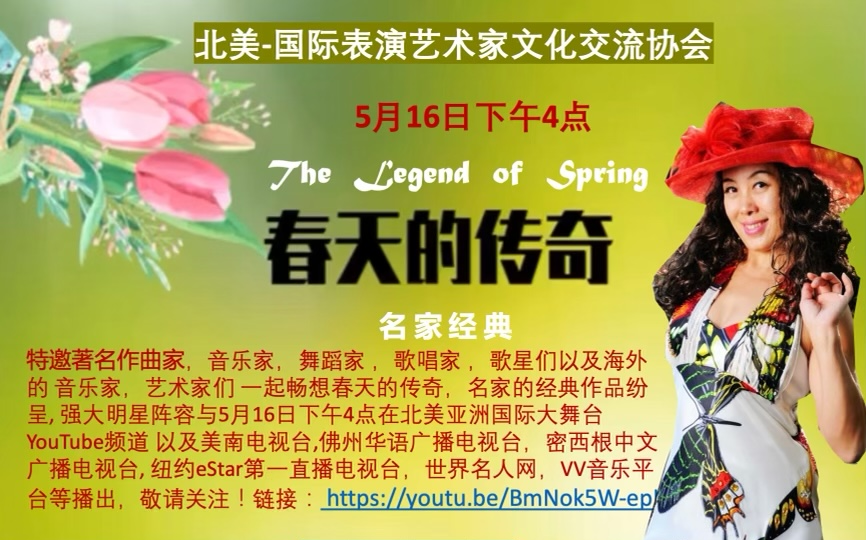 五月花正豔 春風化旋律 《春天的傳奇》音樂會雲端舉行