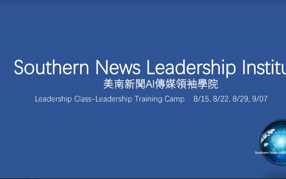 Southern News AI Media Leadership Institute 創建 [美南新聞 AI 傳媒領袖學院