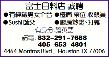 富士日料店 誠聘