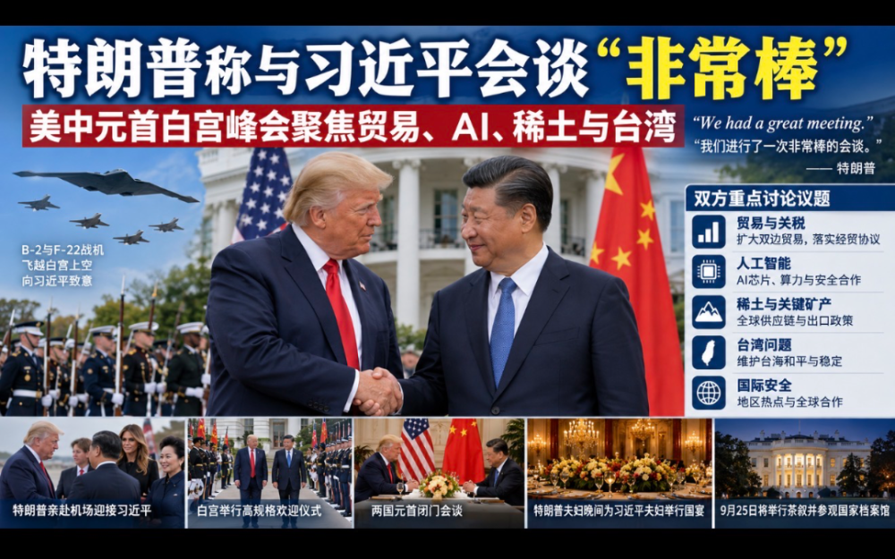 特朗普称与习近平会谈“非常棒”    美中元首白宫峰会聚焦贸易、AI、稀土与台湾