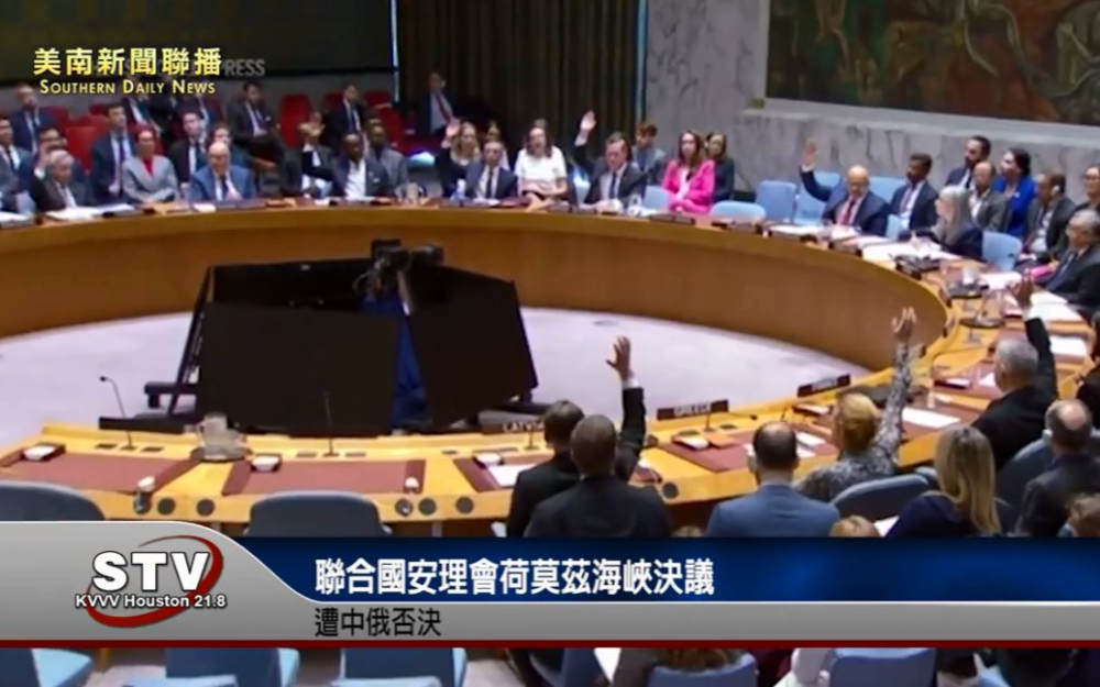 聯合國安理會荷莫茲海峽決議　遭中俄否決