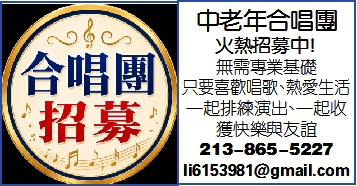 中老年合唱團 火熱招募中！