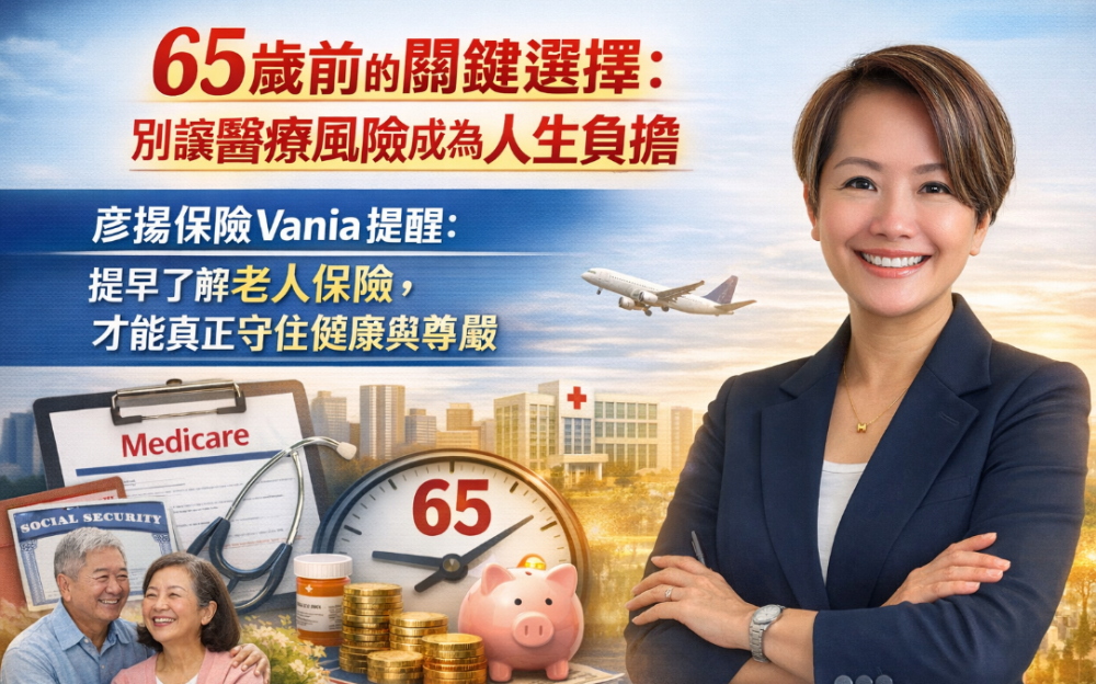 提早了解老人保險，65歲前的關鍵選擇